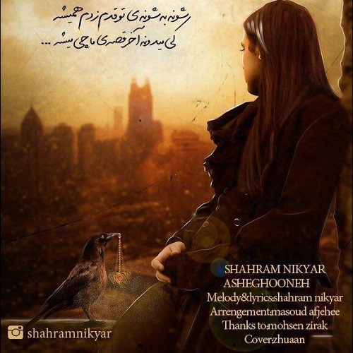 دانلود آهنگ عاشقونه